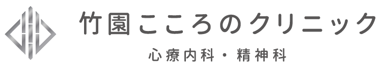 竹園こころのクリニック